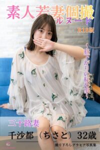 素人若妻個撮 フルヌード 〜昼下がりの秘め事〜 三十路妻 千沙都（ちさと）32歳 R18版