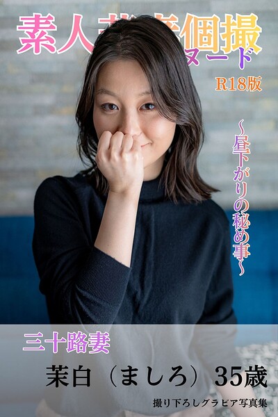 素人若妻個撮 フルヌード 〜昼下がりの秘め事〜 三十路妻 茉白（ましろ）35歳 R18版