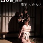 密縛live写真集02 荊子×かなと----