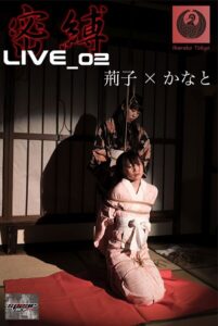 密縛live写真集02 荊子×かなと----