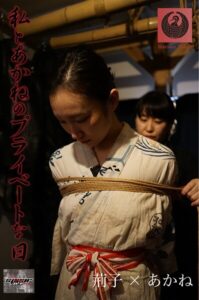 私とあかねのプライベートな日 荊子×あかね----