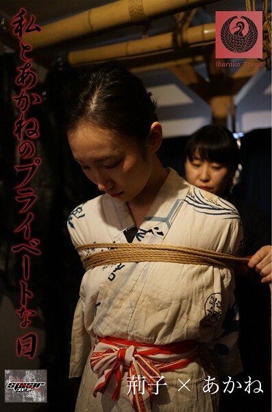 私とあかねのプライベートな日 荊子×あかね----