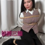 被縛三態 菅原花音