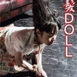 黒髪DOLL 荊子・朝霧せな