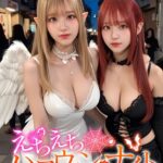 えちえちハロウィン・ナイト 〜仮装痴女の甘い罠〜