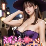 えちえちハロウィン・ナイト 〜仮装痴女の甘い罠〜 モザイク版----