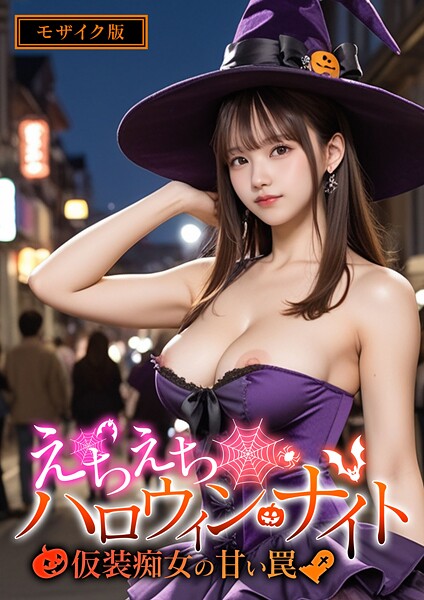 えちえちハロウィン・ナイト 〜仮装痴女の甘い罠〜 モザイク版----