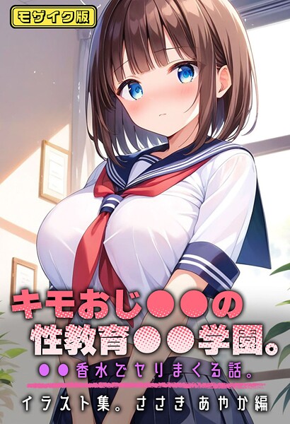 キモおじ●●の性教育●●学園。●●香水でヤリまくる話。イラスト集。ささき あやか編 モザイク版----
