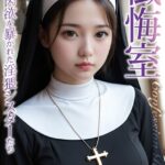 懺悔室 〜肉欲を暴かれた淫猥シスターたち〜----