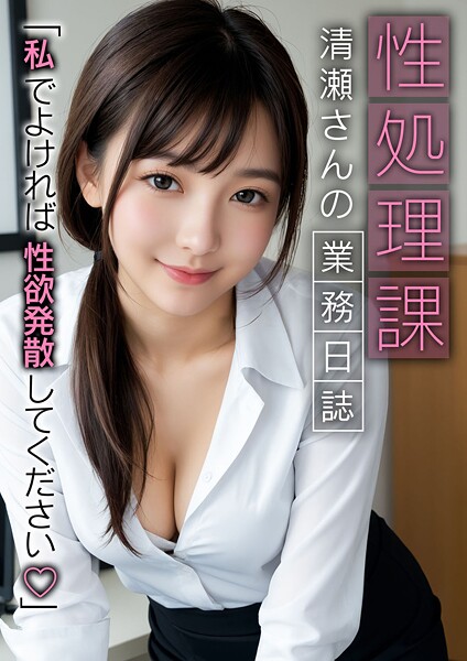 性処理課清瀬さんの業務日誌 〜私でよければ性欲発散してください〜