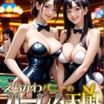 えちかわバニーのハーレム天国 〜集まる魅惑のバニー軍団〜