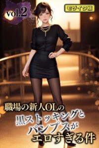 職場の新人OLの黒ストッキングとパンプスがエロすぎる件 vol.2 モザイク版----
