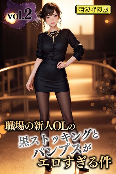 職場の新人OLの黒ストッキングとパンプスがエロすぎる件 vol.2 モザイク版----