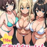 デカパイハーレム（116枚） モザイク版----