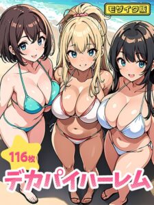 デカパイハーレム（116枚） モザイク版----