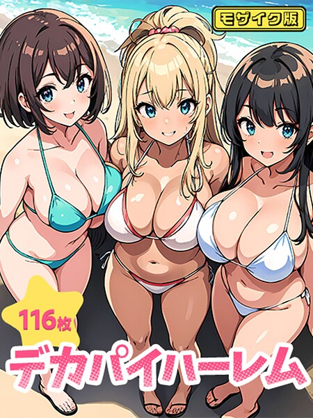 デカパイハーレム（116枚） モザイク版----