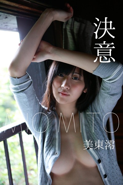 美東澪 「決意」美東澪