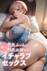 色気ムンムン巨乳お姉さんと朝までイチャラブセックス〜AI2次元美女〜