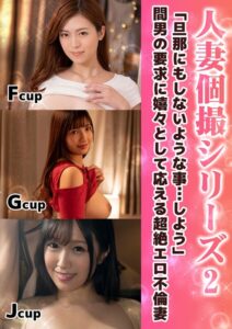 人妻個撮シリーズ2 「旦那にもしないような事…しよう」間男の要求に嬉々として応える超絶エロ不倫妻----