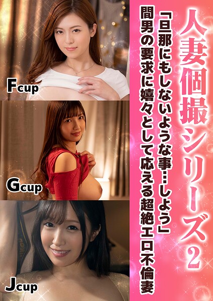 人妻個撮シリーズ2 「旦那にもしないような事…しよう」間男の要求に嬉々として応える超絶エロ不倫妻----