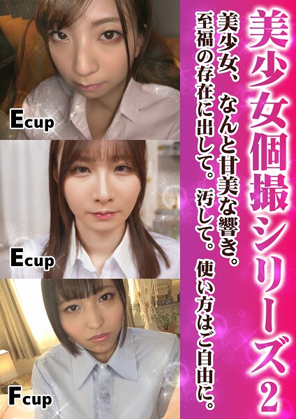 美少女個撮シリーズ2 美少女、なんと甘美な響き。至福の存在に出して。汚して。使い方はご自由に。