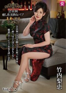 会員制 癒し系 美熟女 パブ 美脚ママ 竹内梨恵 Vol.1竹内梨恵