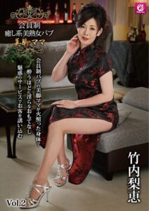 会員制 癒し系 美熟女 パブ 美脚ママ 竹内梨恵 Vol.2竹内梨恵