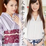 人妻セレクション2 たかせ由奈 神波多一花 Vol.1