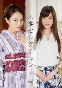 人妻セレクション2 たかせ由奈 神波多一花 Vol.1