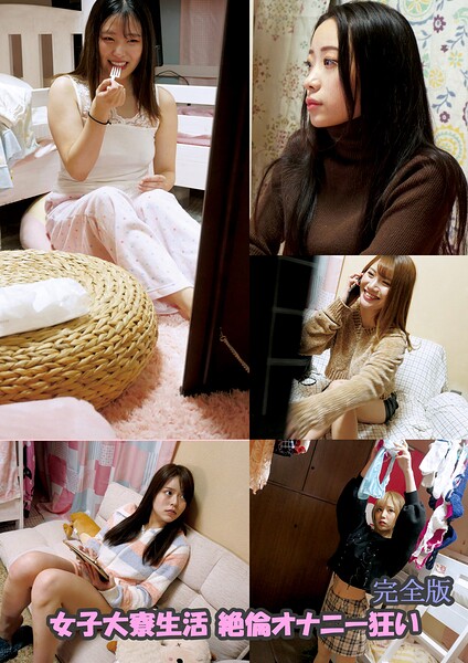 女子大寮生活 絶倫オナニー狂い 完全版