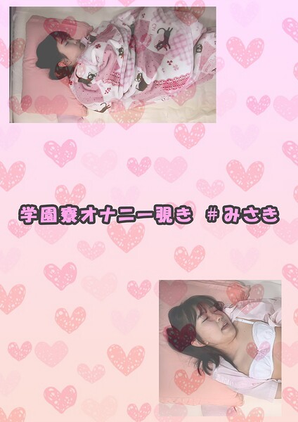 学園寮オナニー覗き ＃みさき