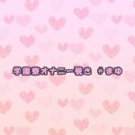 学園寮オナニー覗き ＃まゆ