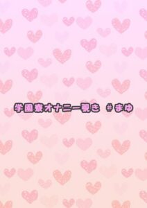 学園寮オナニー覗き ＃まゆ