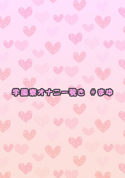 学園寮オナニー覗き ＃まゆ