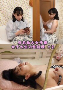 有名私大女子寮女子大生の性処理動画 ＃2----