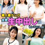 素人妻ナンパ全員生中出しセレブDX 96
