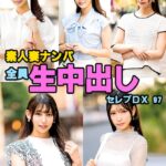 素人妻ナンパ全員生中出しセレブDX 97