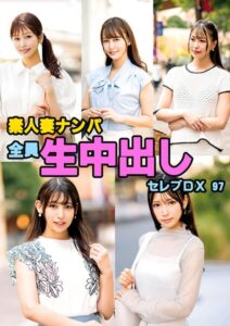 素人妻ナンパ全員生中出しセレブDX 97