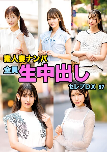 素人妻ナンパ全員生中出しセレブDX 97