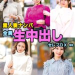 素人妻ナンパ全員生中出しセレブDX 98