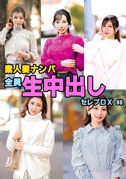 素人妻ナンパ全員生中出しセレブDX 98