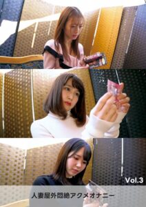 人妻屋外悶絶アクメオナニー Vol.3