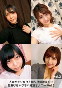 人妻かたりかけ！膣クリ刺激まくり 愛液びちゃびちゃ絶頂オナニー 2 Vol.2