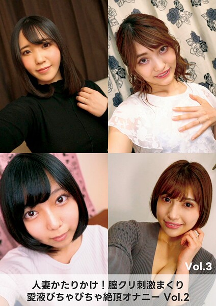 人妻かたりかけ!膣クリ刺激まくり 愛液びちゃびちゃ絶頂オナニー 2 Vol.3