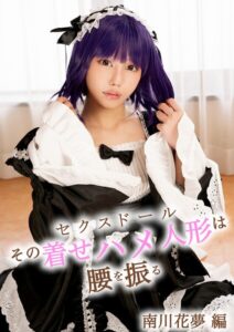 その着せハメ人形は腰を振る 南川花夢 編