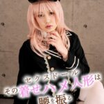 その着せハメ人形は腰を振る 不知火琉々華 編