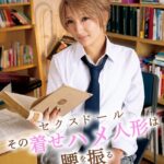 その着せハメ人形は腰を振る 不知火瑠美衣 編