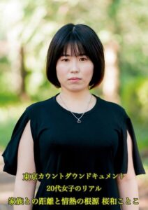 東京カウントダウン ドキュメント 20代女子のリアル - 家族との距離と情熱の根源 桜和ことこ