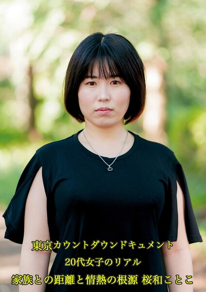 東京カウントダウン ドキュメント 20代女子のリアル - 家族との距離と情熱の根源 桜和ことこ