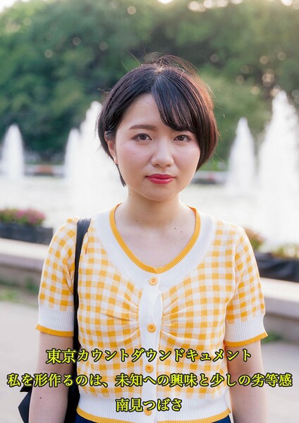 東京カウントダウン ドキュメント 私を形作るのは、未知への興味と少しの劣等感 南見つばさ